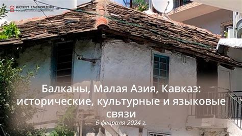 Культурные и языковые связи