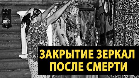 Культурные различия и закрытие зеркал при смерти