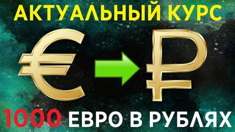 Курс обмена 2600 Евро в рублях на сегодня: актуальная информация