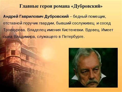 Легенда о Дубровском: идеализация и романтизация героя разбойнической эпохи