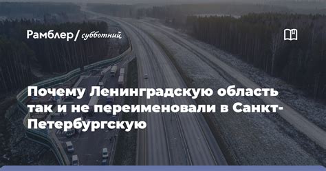 Ленинградская и Свердловская области: почему не переименовали?