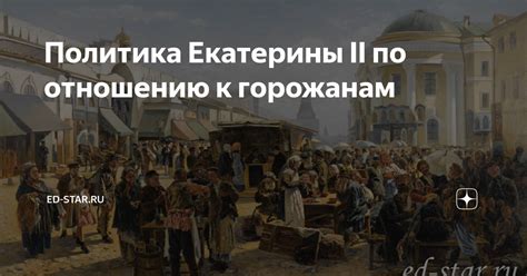 Личная позиция Екатерины II по отношению к крепостному праву