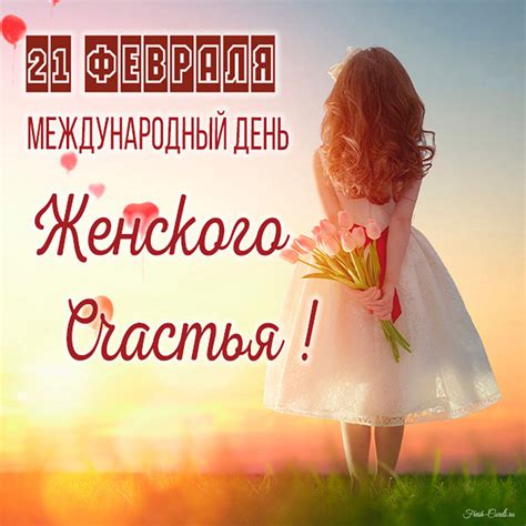 Личное значение 21 февраля