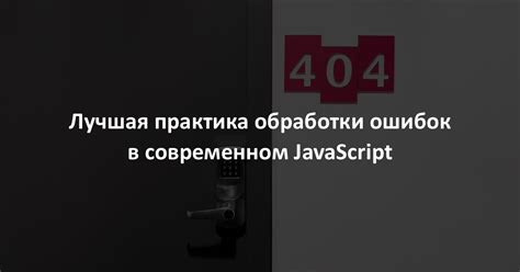 Лучшая обработка ошибок