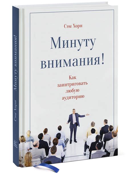 Магия первого впечатления: как заинтриговать аудиторию?