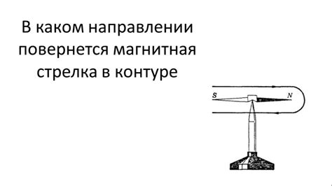 Магнитная стрелка: почему она направлена на север и юг