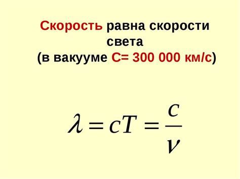 Максимальная скорость в вакууме