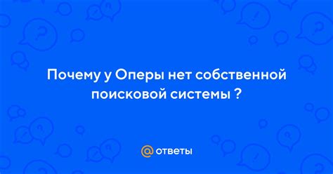 Малоизвестность оперы как поисковой системы