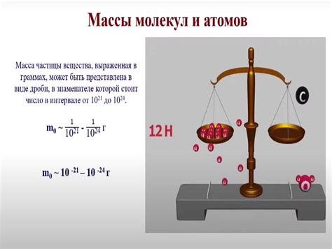 Масса атомов и молекул