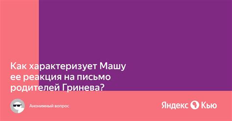 Маша - источник счастья для родителей Гринева