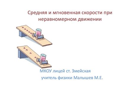 Мгновенная и средняя скорости: равенство и причины