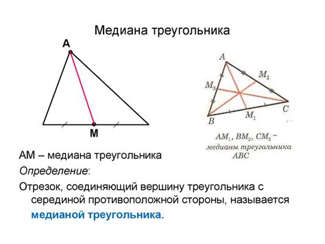 Медианы: что это такое?