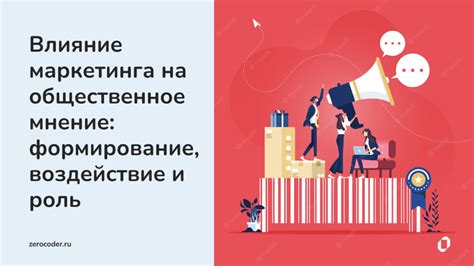 Медиа-воздействие и общественное мнение