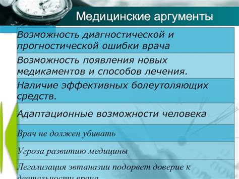 Медицинские аргументы