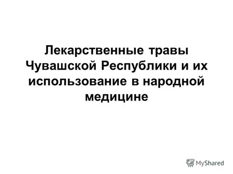 Медицинские знания и их использование в народной медицине