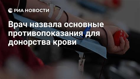 Медицинские противопоказания для донорства крови