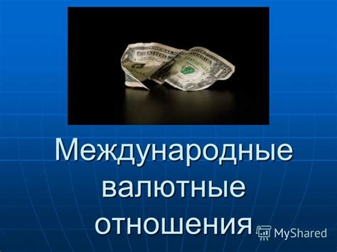 Международные валютные отношения