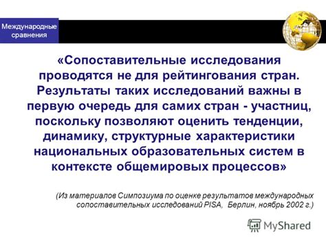 Международные сравнения и тенденции