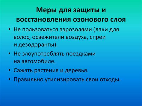 Меры, принимаемые в мировом масштабе для защиты озонового слоя