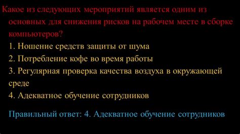 Меры по снижению рисков при пике деловой активности