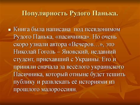 Место Рудого Панька в образности Гоголя