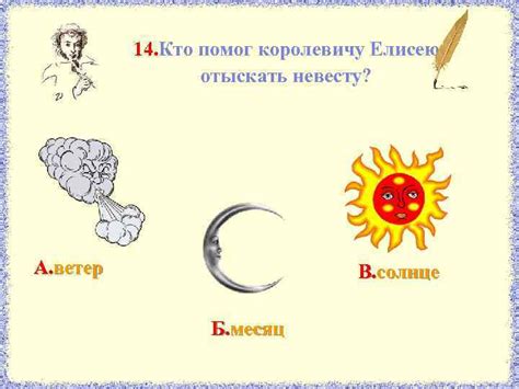 Месяц, солнце и ветер помогли Елисею