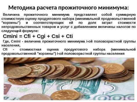 Методика расчёта прожиточного минимума