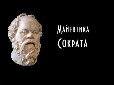 Метод Сократа: диалог и майевтика