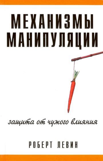 Механизмы манипуляции