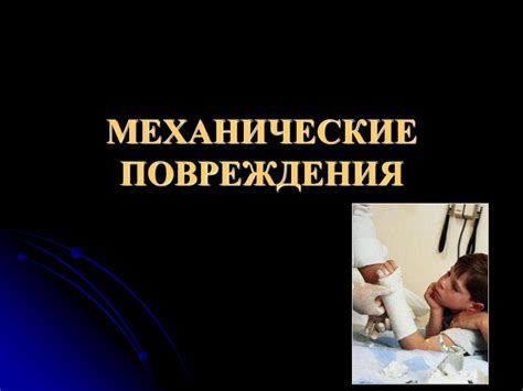 Механические повреждения, вызывающие потерю чувствительности