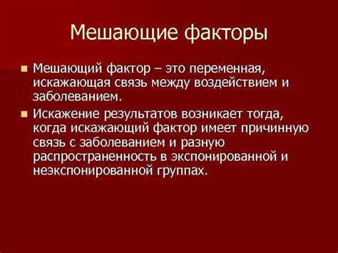 Мешающие факторы