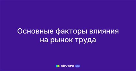 Минусовые влияния на рынок