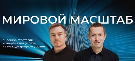 Мировой масштаб идеи