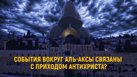 Мнения общества и споры вокруг существования антихриста