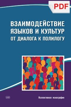 Многогранность культур: почему взаимодействие приводит к противоречиям