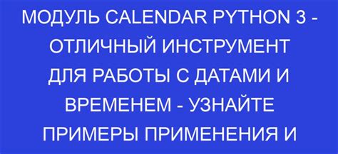 Модуль calendar