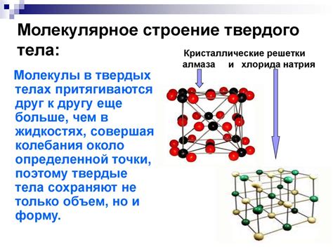 Молекулярная структура и энергия жидкостей и твердых тел