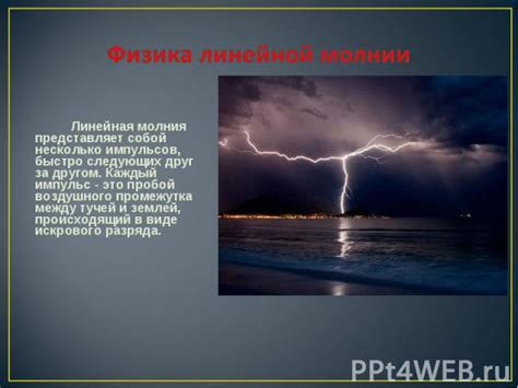 Молния: быстрое распространение разряда