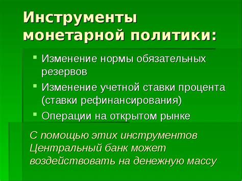 Монетарная политика