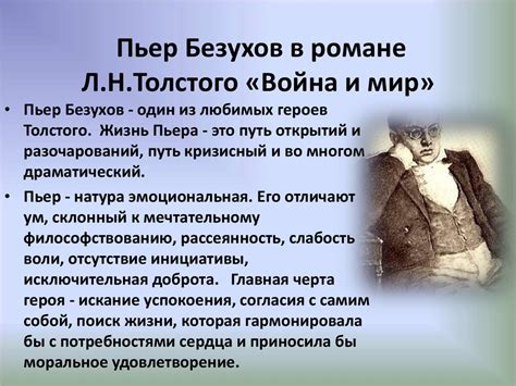 Моральная эволюция Пьера Безухова