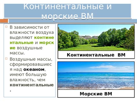 Морские и сухопутные воздушные массы