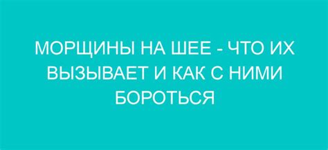 Морщины на шее: причины и способы предотвращения