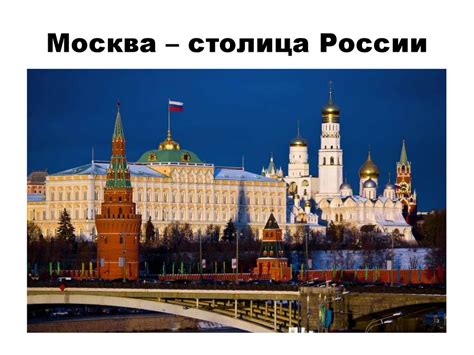 Москва как символ России