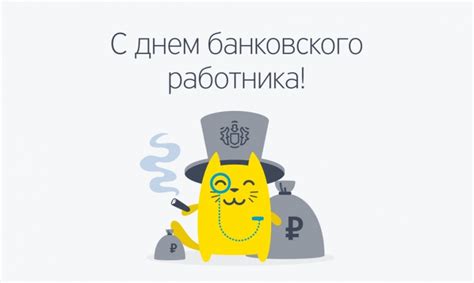 Мотивация стать банковским работником