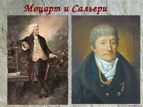 Моцарт и Сальери: история зависти и ревности