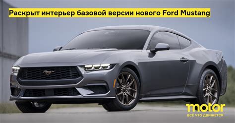 Мощность базовой модели Mustang 2017