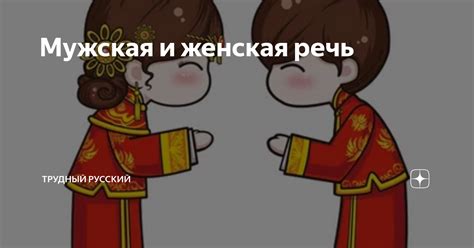 Мужская речь стала менее доверительной