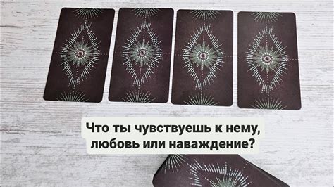 Мужчине интересно: ты чувствуешь к нему любовь?