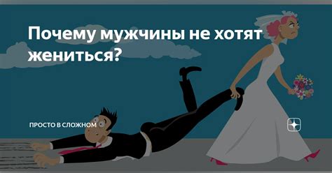 Мужчины объясняют, почему не хотят жениться на сожительнице