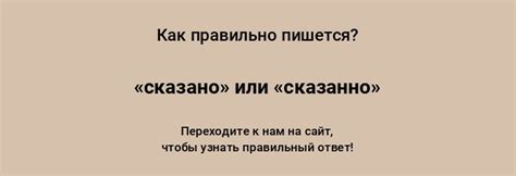 Надо ли писать "сказано" или "сказанно"?